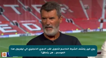 روى كين يكشف الشرط الحاسم لتحويل لقب الدوري الإنجليزي إلى ليفربول هذا الموسم… هل يتحقق؟